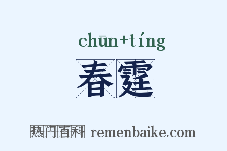 春霆是什么意思的图片